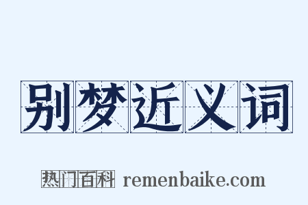 别梦近义词是什么意思的图片